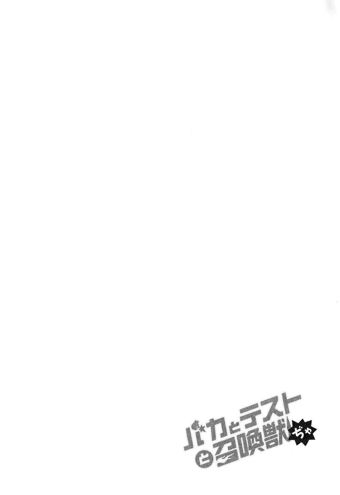 Baka & Test & Shokanjudya Vol. 1 Ch. 5 第10页