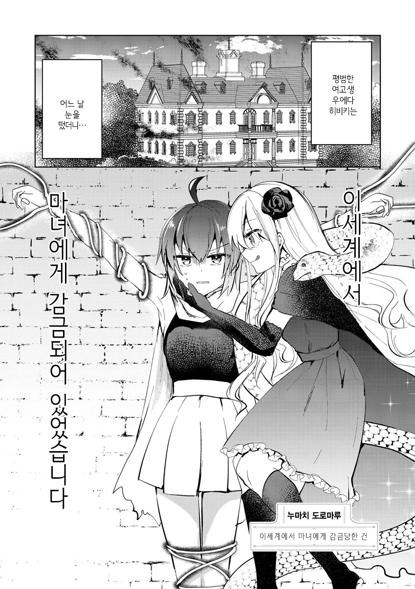 Isekai Tensei Yuri Anthology 이세계에서 얀데레 마녀에게 감금당한 건 第1页