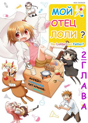 My Father Is a Loli Отец и мощный препарат..!? 第1页