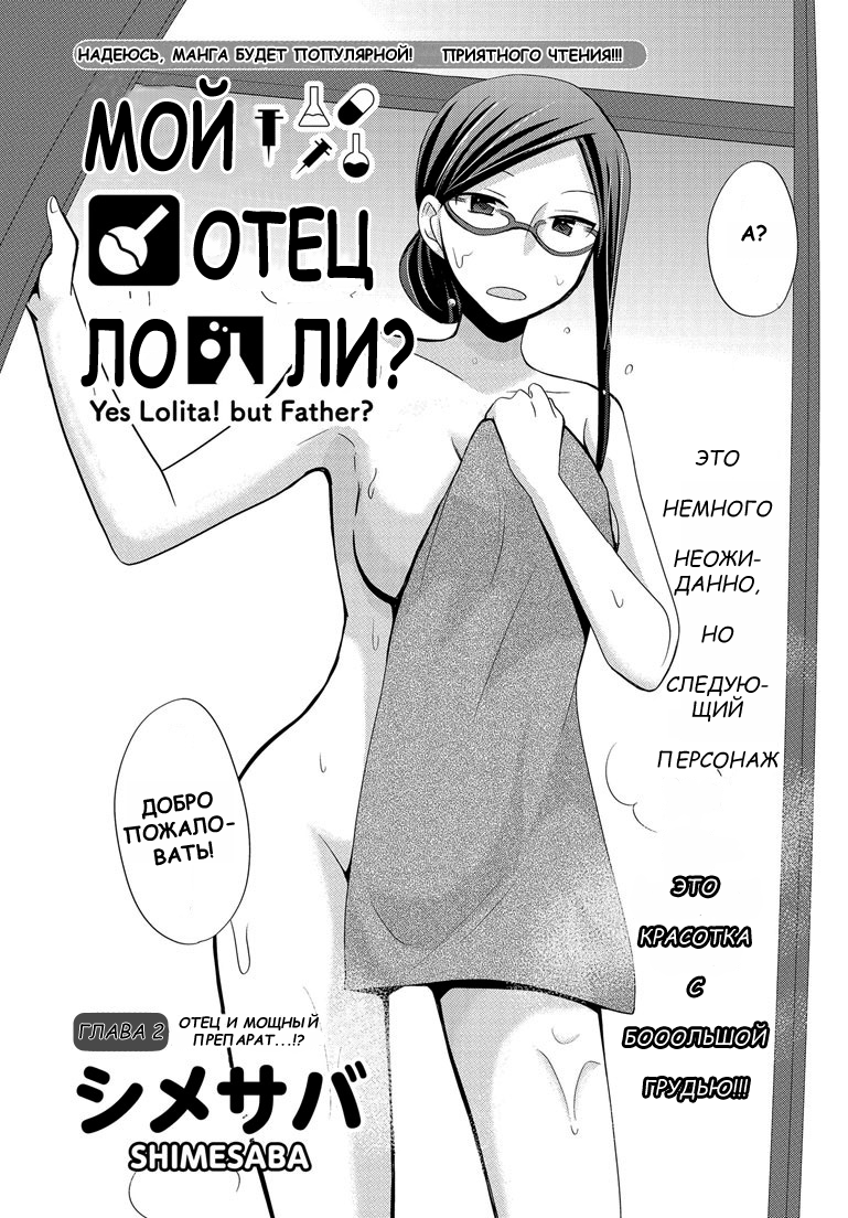 My Father Is a Loli Отец и мощный препарат..!? 第3页