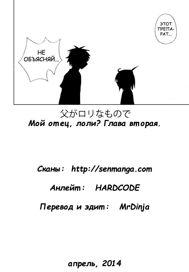 My Father Is a Loli Отец и мощный препарат..!? 第30页