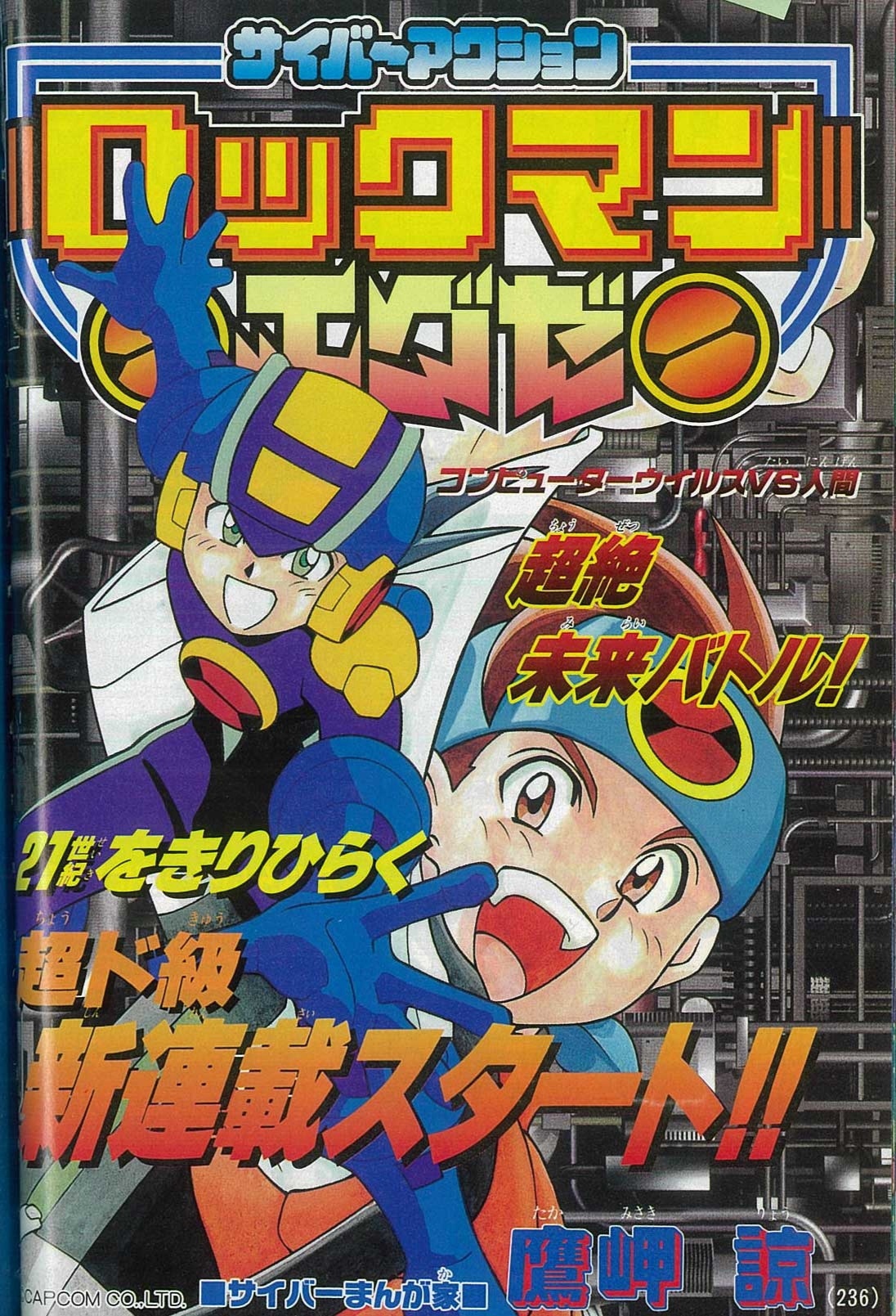 Mega Man Battle Network معركة في العصر الجديد 第4页