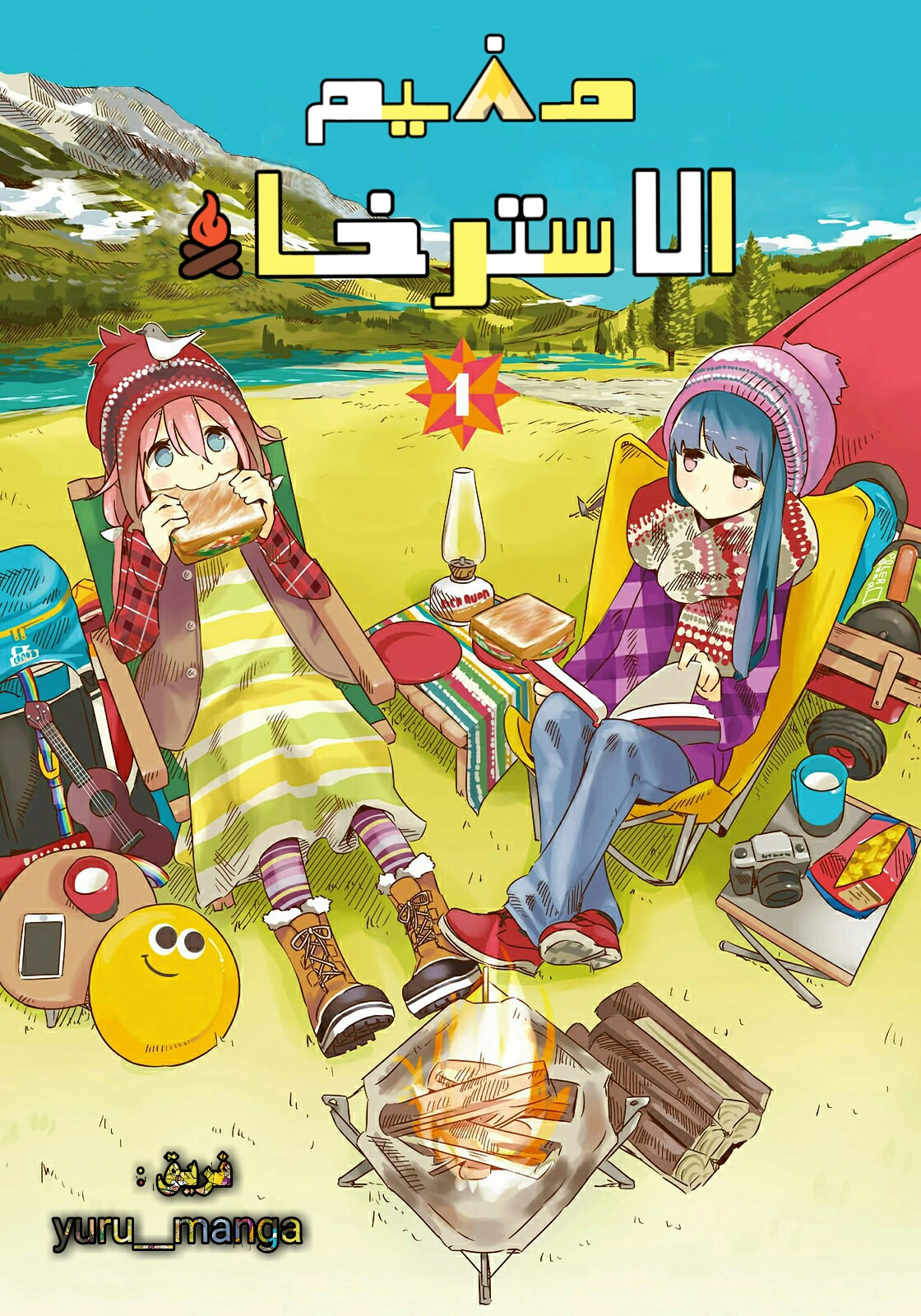 Yuru Camp △ Anthology Comic جبل فوجي وكوب رامن 第1页
