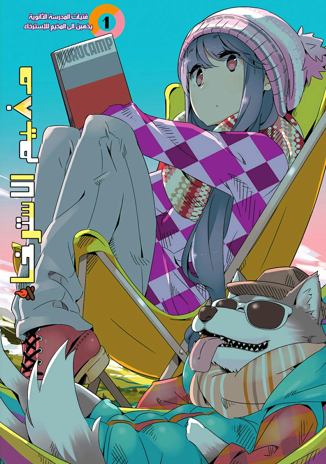 Yuru Camp △ Anthology Comic جبل فوجي وكوب رامن 第2页