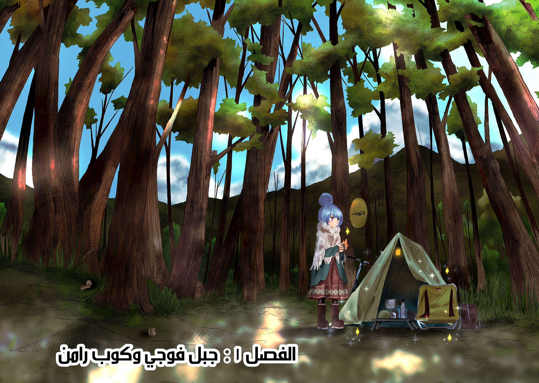 Yuru Camp △ Anthology Comic جبل فوجي وكوب رامن 第9页