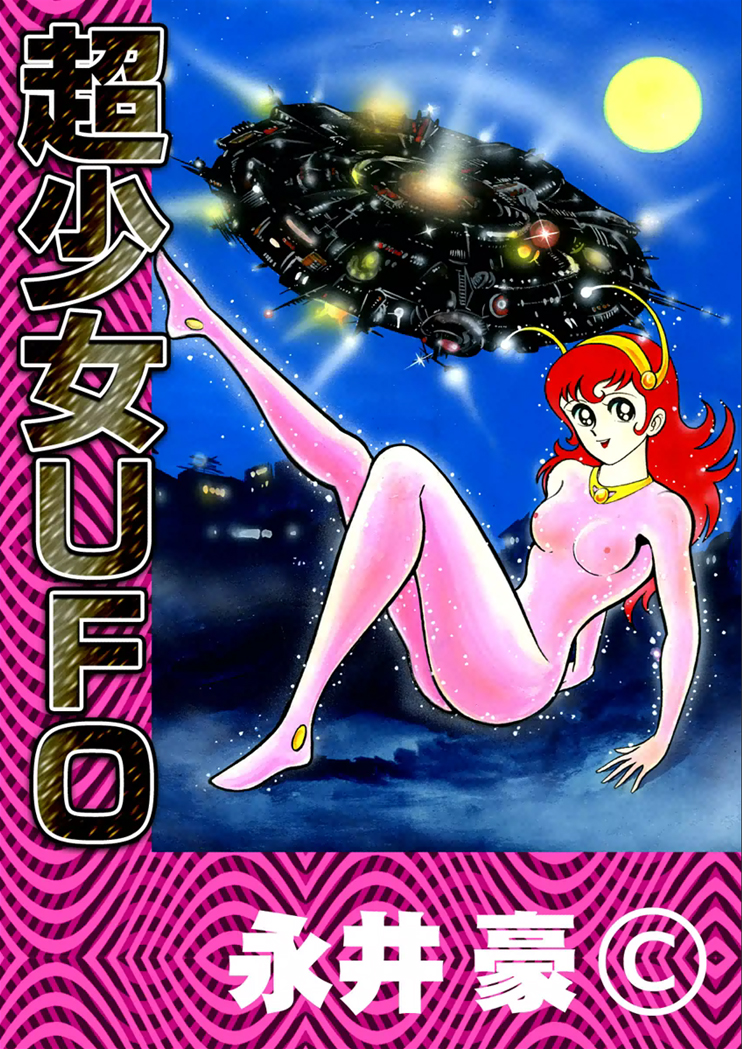 Super Girl UFO 第1页