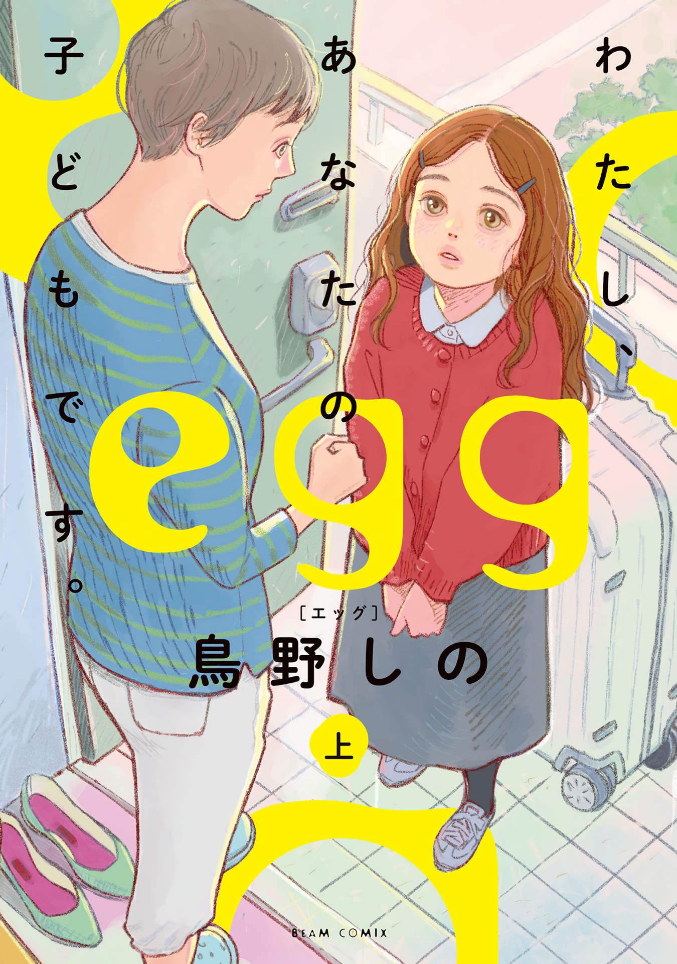 Egg ~I, am your child.~ 第1页
