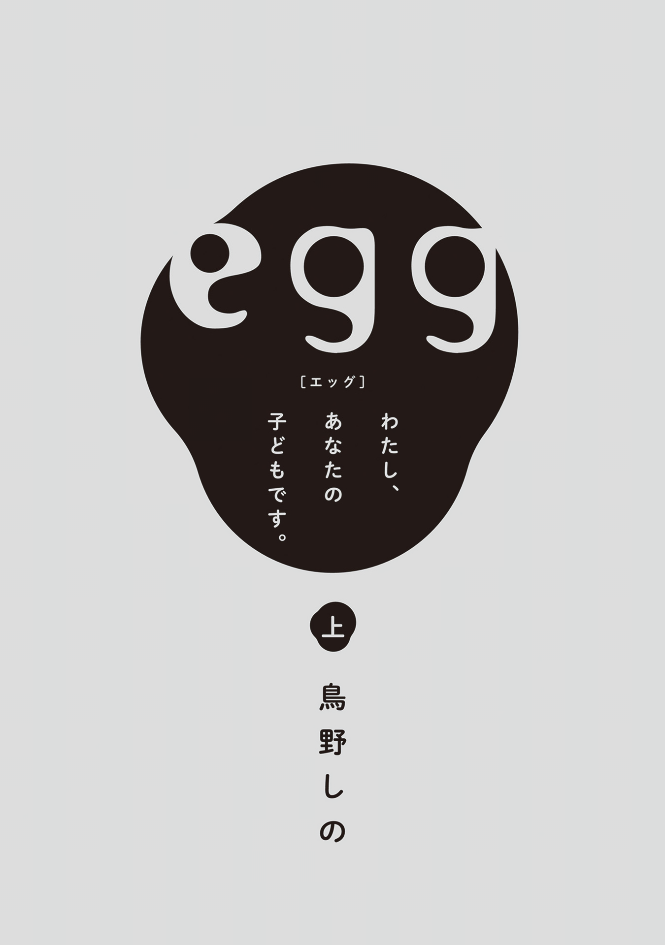 Egg ~I, am your child.~ 第3页