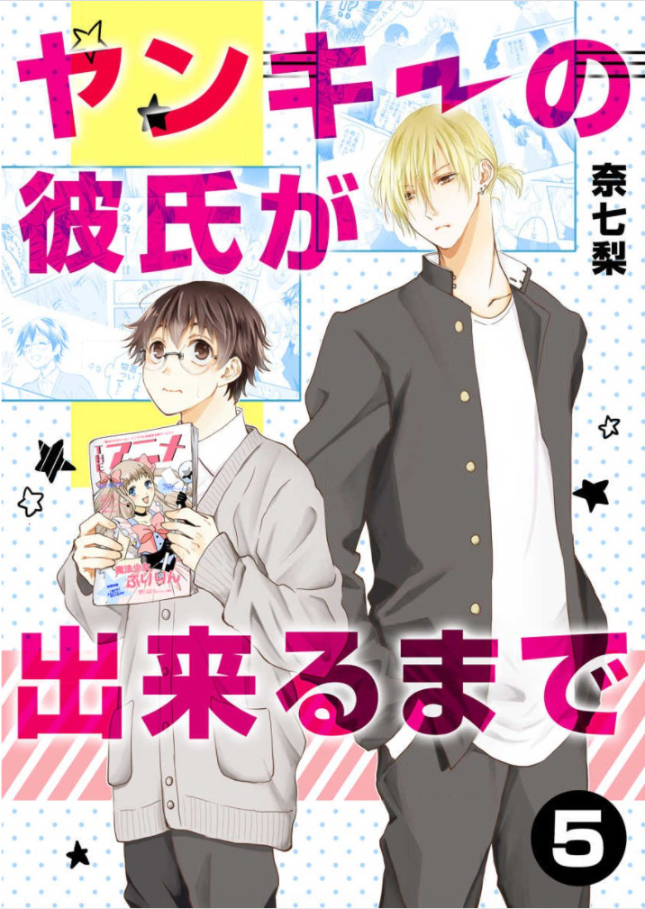 Yankee no Kareshi ga Dekiru Made Ch. 5 第1页