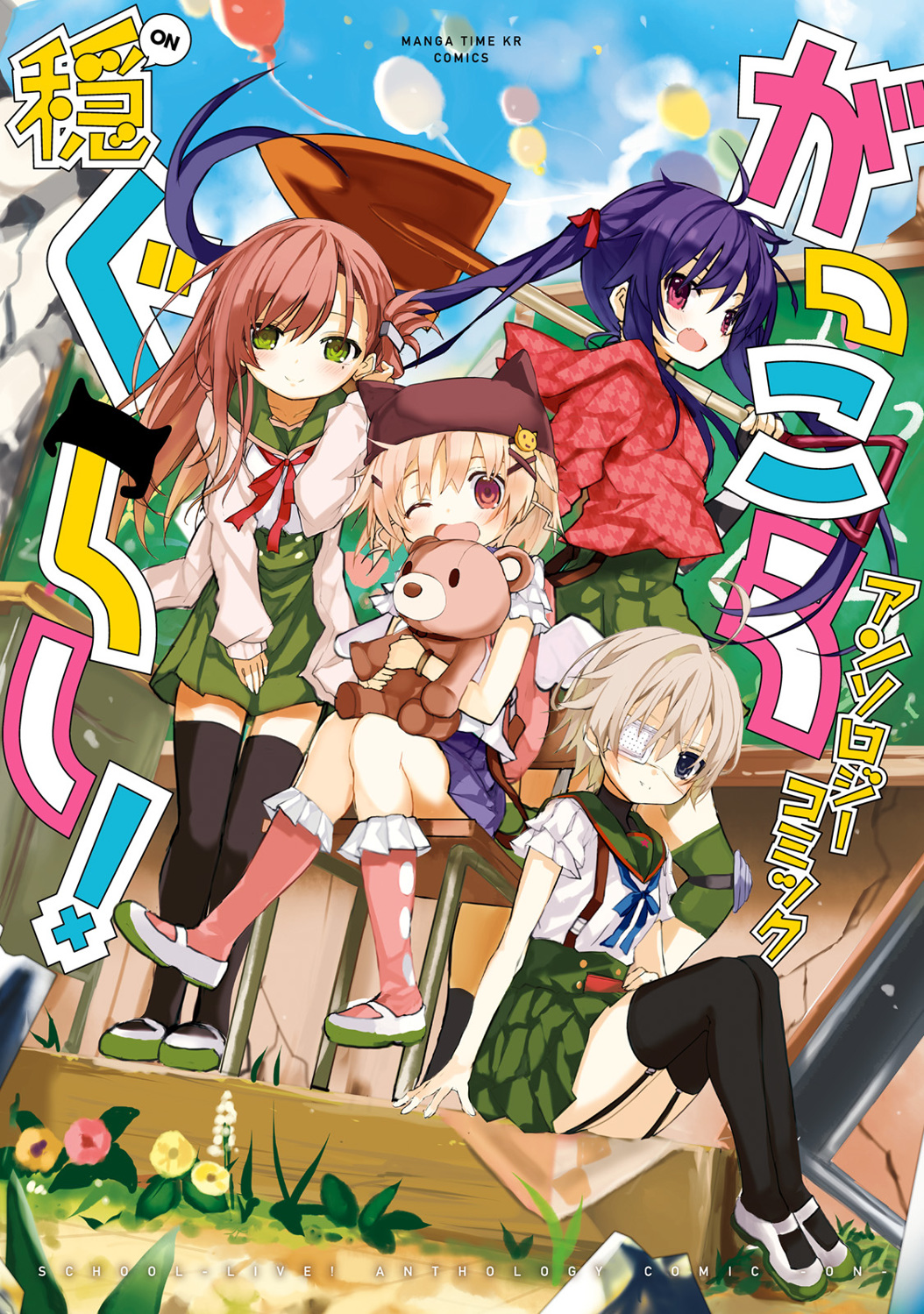 Gakkou Gurashi! Anthology Comic: On 第2页