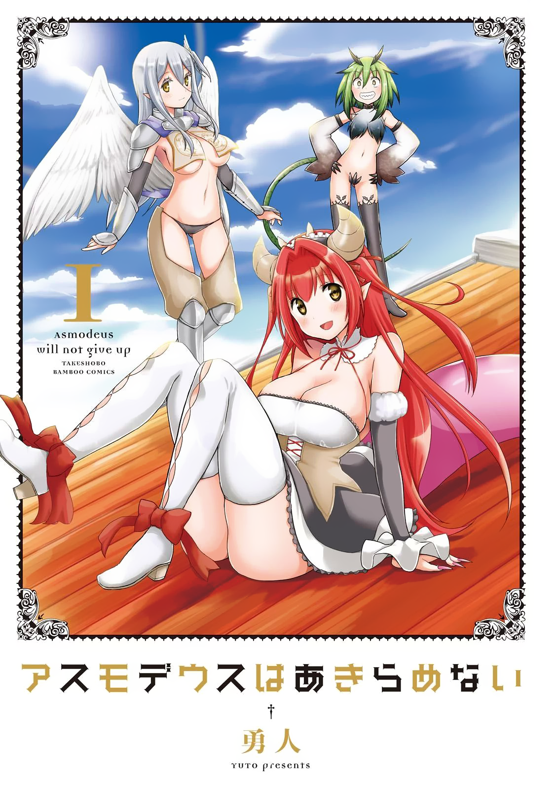Asmodeus wa Akiramenai 第3页