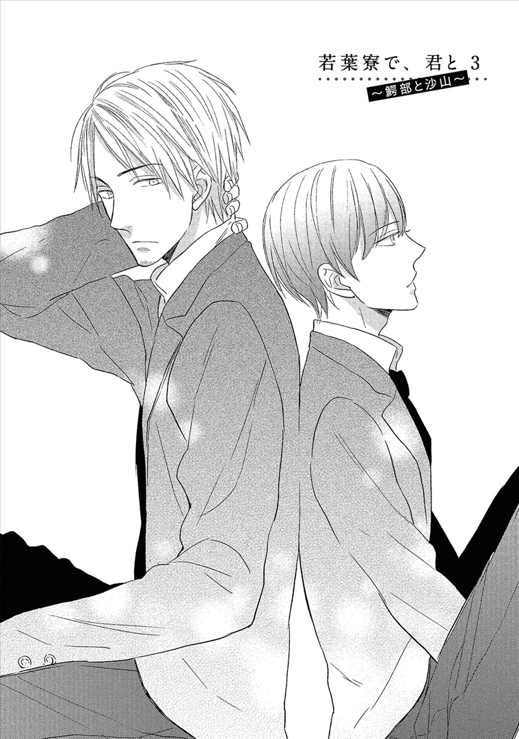 Wakabaryou de, Kimi to Vol. 1 Ch. 3 第5页