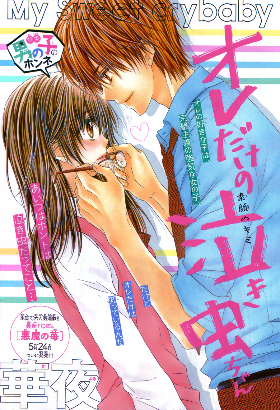 Hatsukoi Ryuuseigun Ore Dake no Yowamushi-chan (oneshot) 第7页