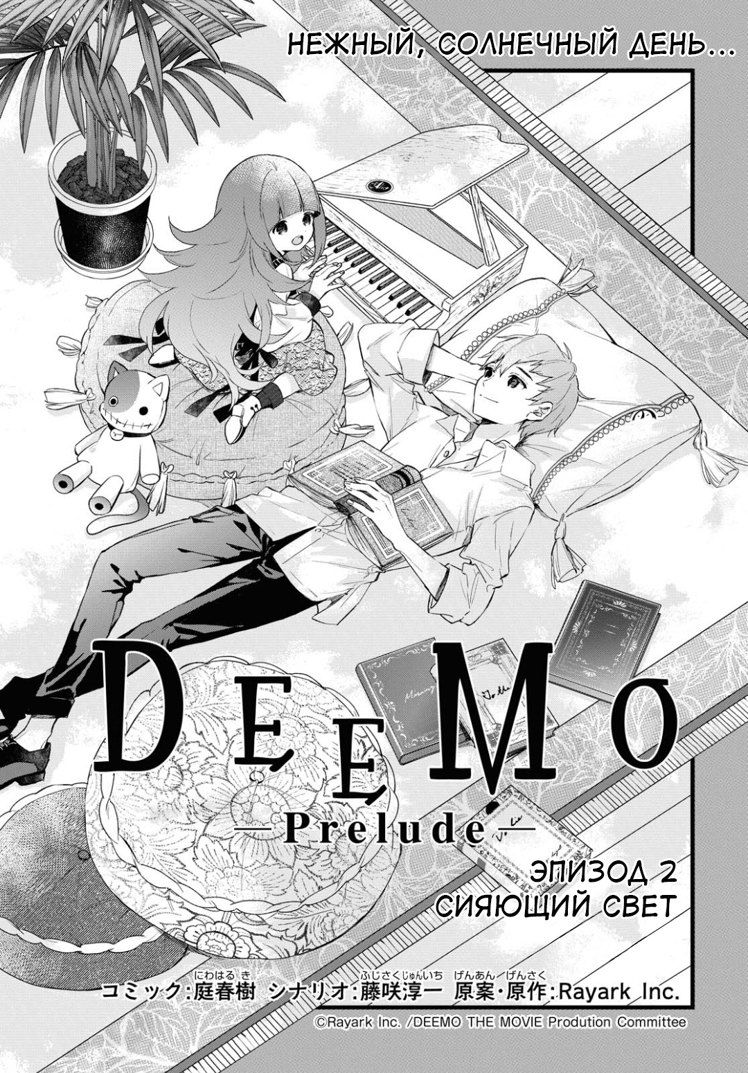 DEEMO -Prelude- Сияющий свет 第1页