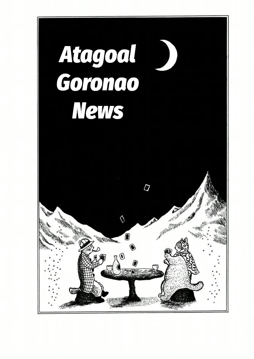 Atagoal Goronao Tsūshin 第1页