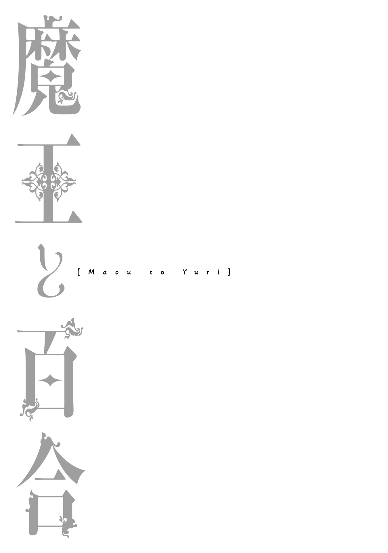 Maou to Yuri The Five Consort Candidates 第25页