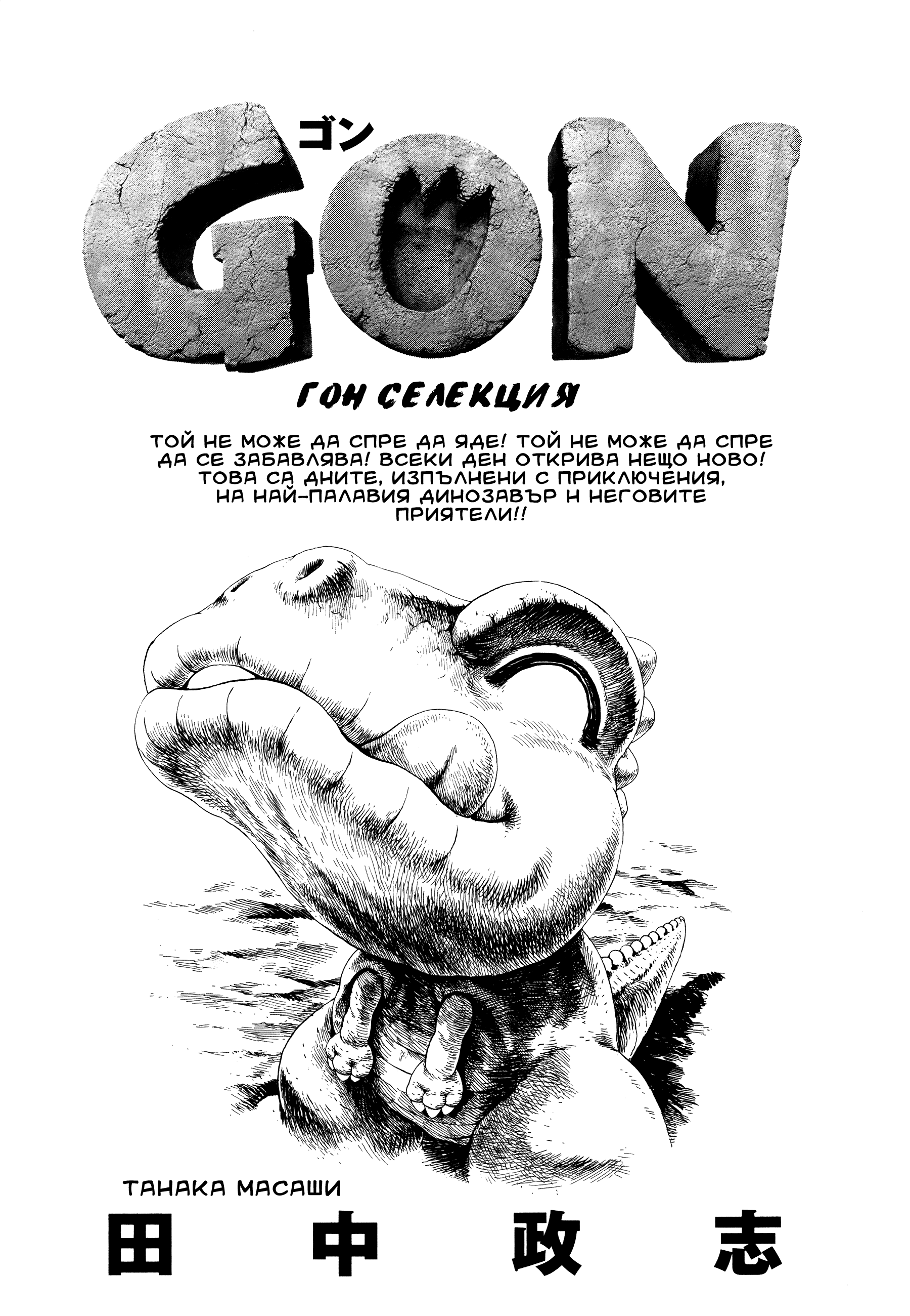 GON Selection Vol. 1 Ch. 1 第3页