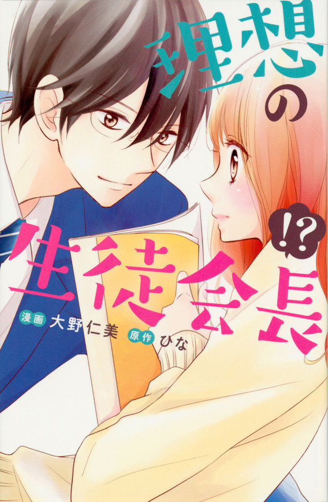 Riso no Seito Kaicho!? 第2页