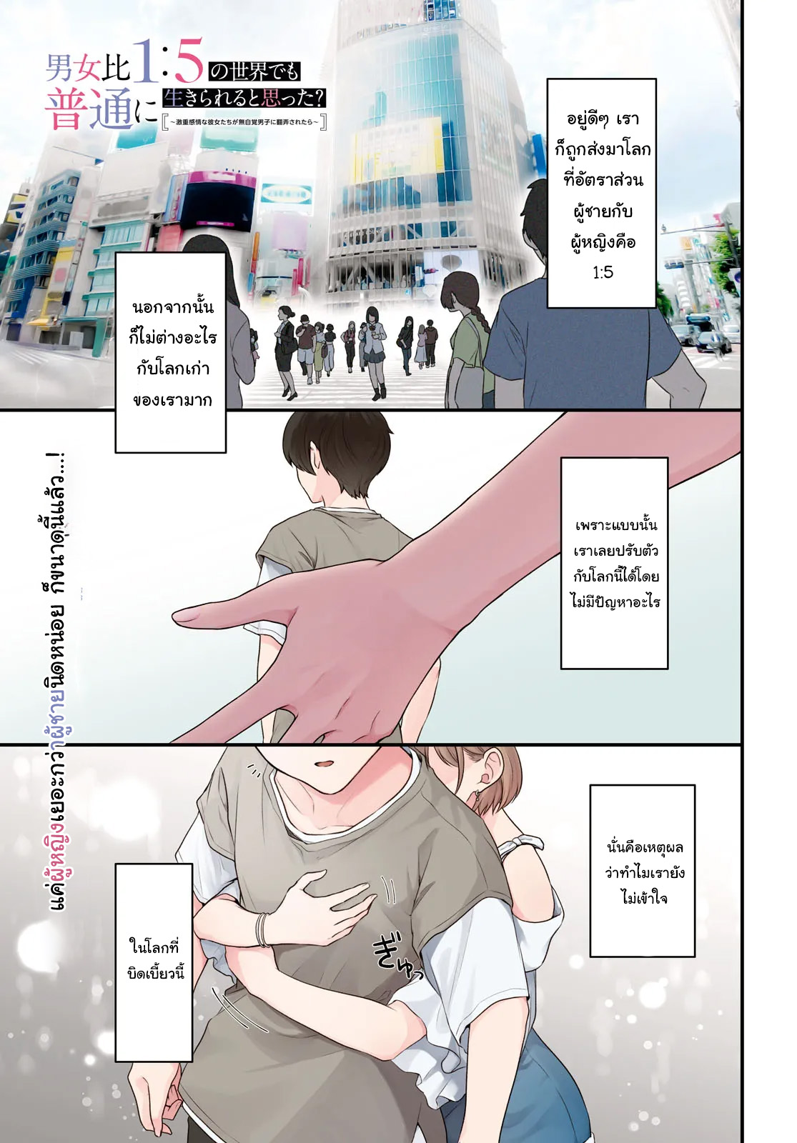Danjo-hi 1:5 no Sekai demo Futsuu ni Ikirareru to Omotta? ~Gekiomoi Kanjou na Kanojo-tachi ga Mujikaku Danshi ni Honrou Saretara~ Chapter 1 第1页
