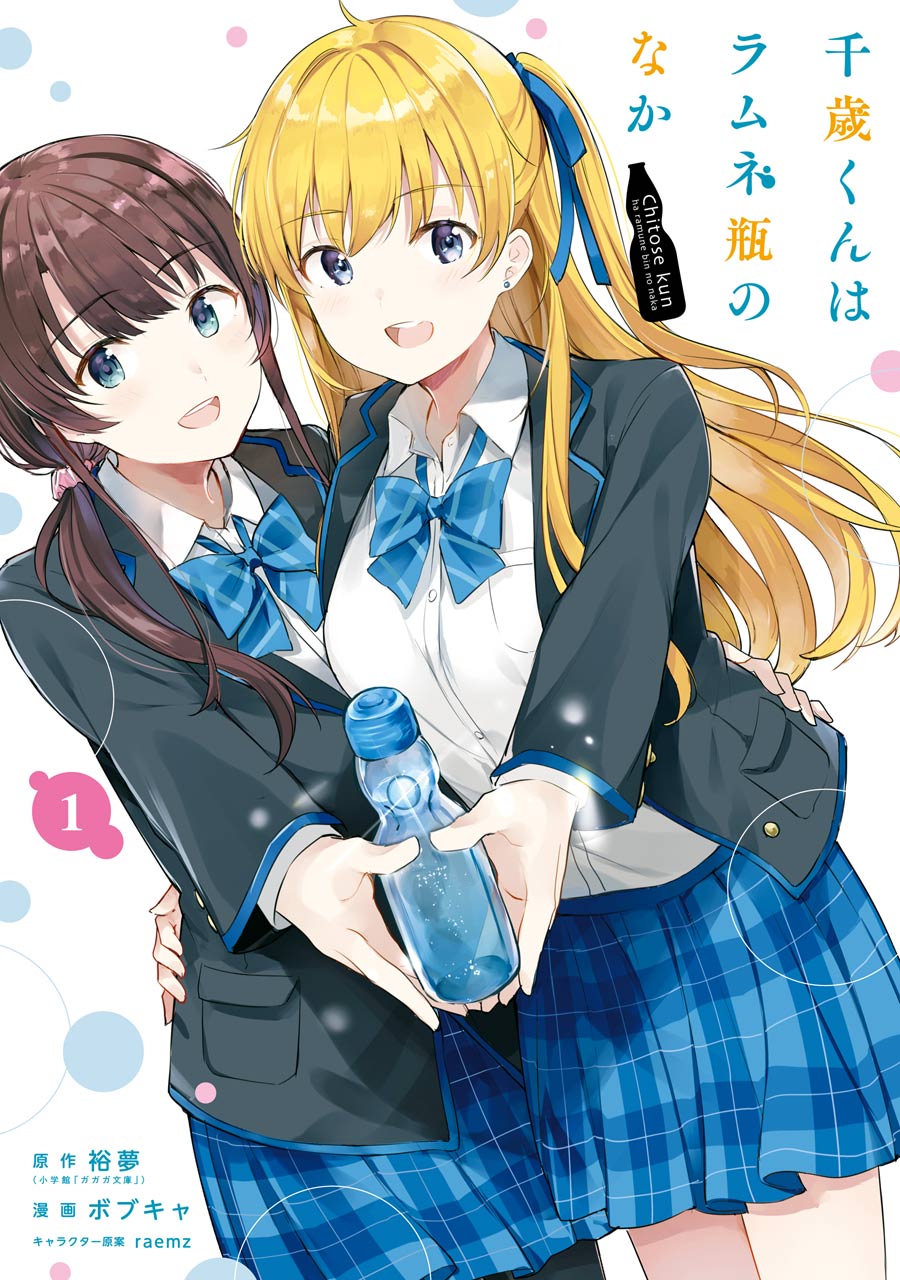 Chitose-kun wa Ramune Bin no Naka 第1页