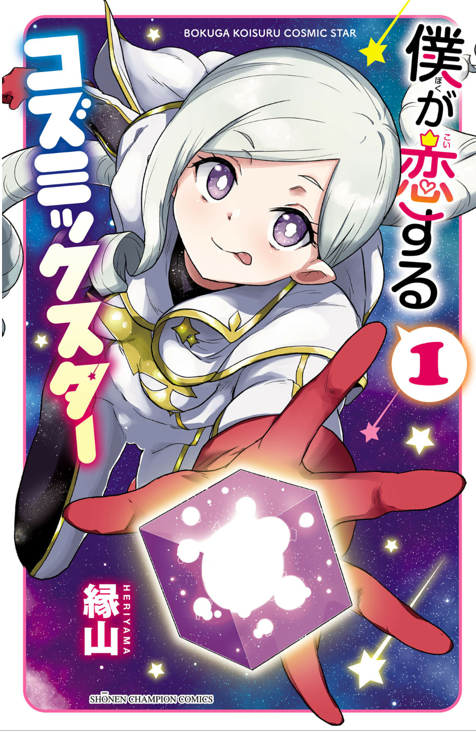 Boku ga Koisuru Cosmic Star 第1页