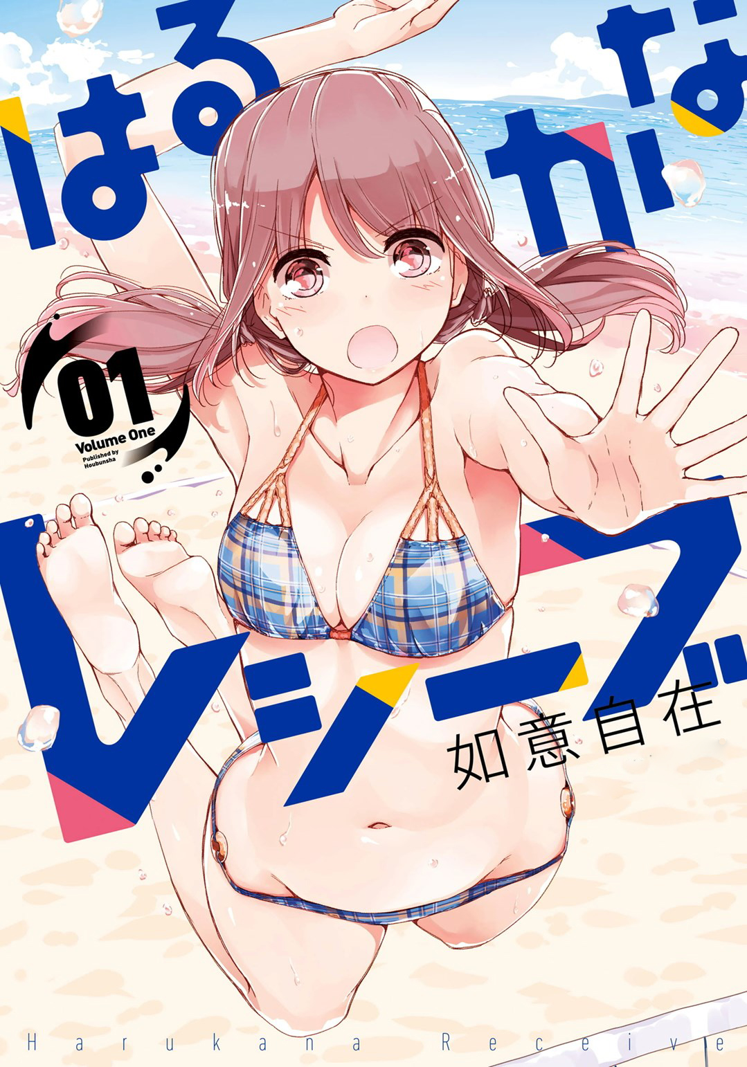 Harukana Receive Vol. 1 Ch. 1.5 第2页