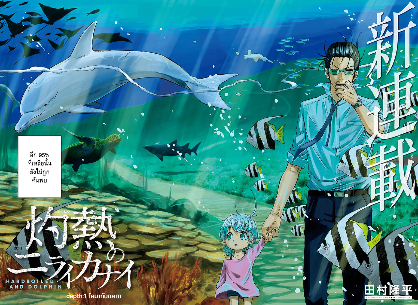 Hard-Boiled Cop and Dolphin Depth 1. โลมากับฉลาม 第4页