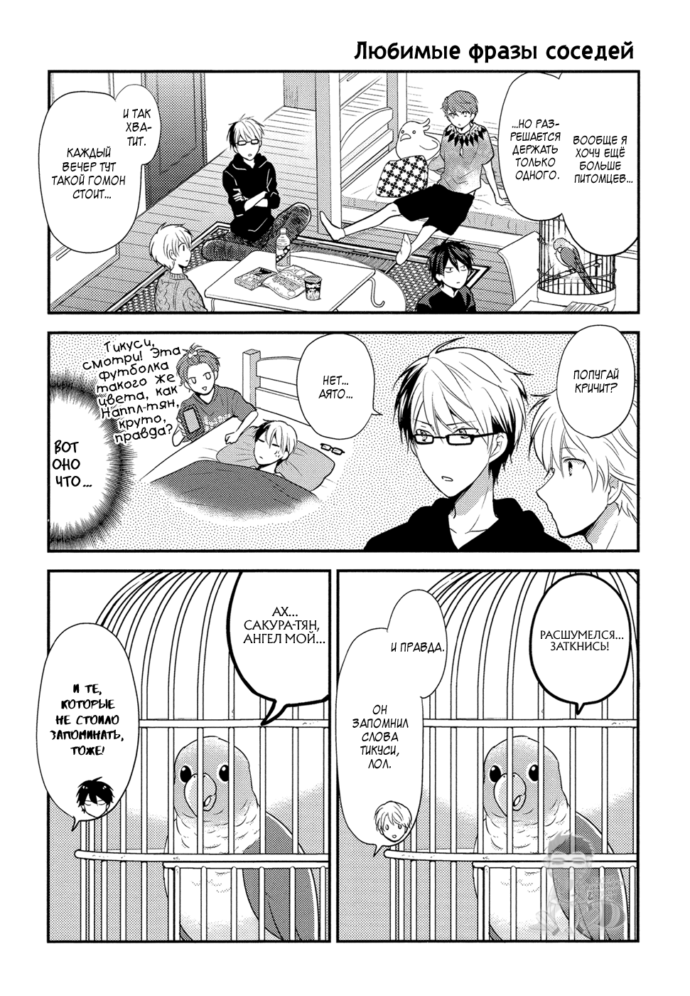 Seishun wa Juujuu da Попугай и разговоры 第9页
