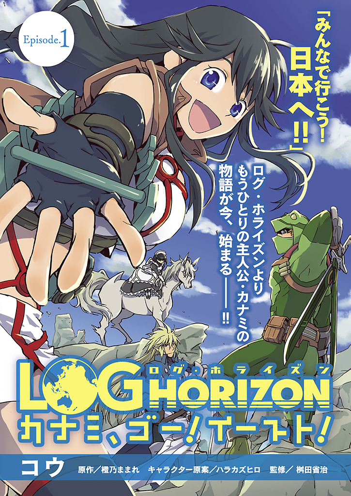Log Horizon - Kanami, Go! East! 第1页