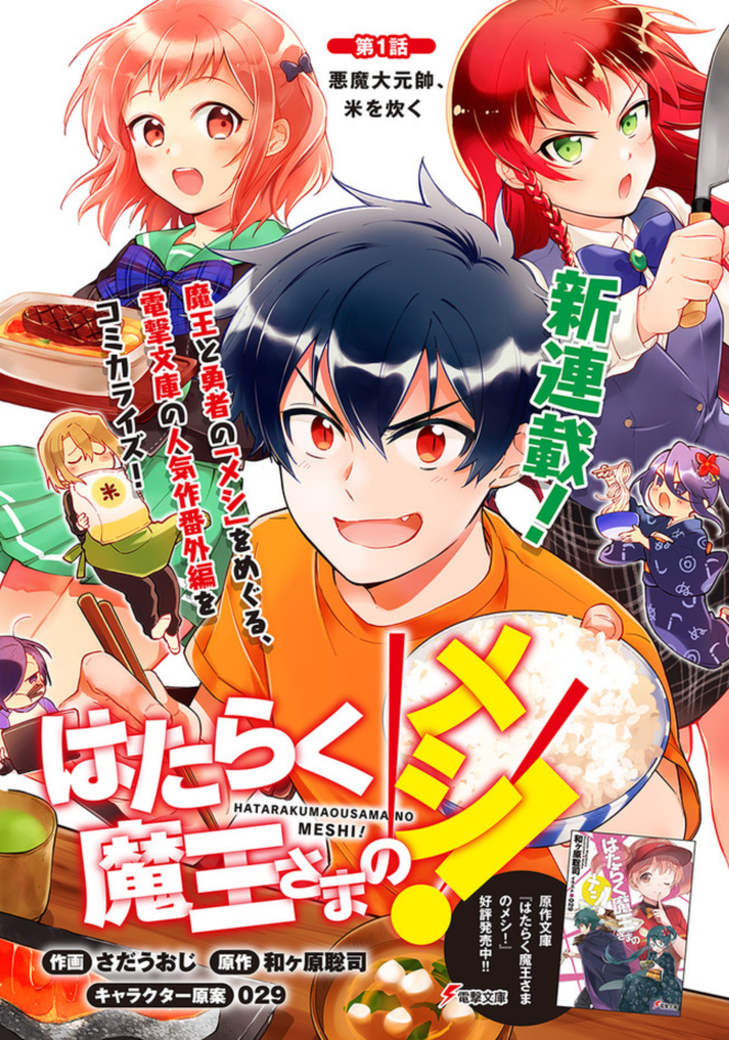 Hataraku Maou-sama no Meshi! 第1页