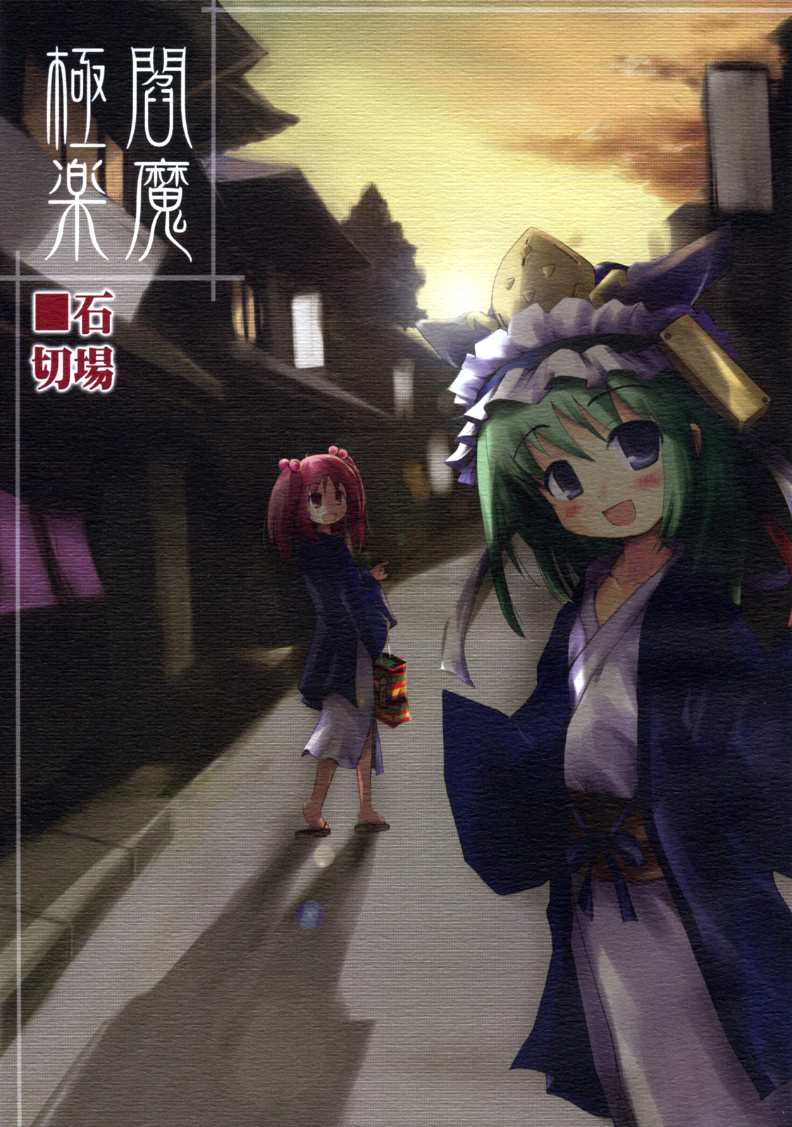 Touhou - Gokuraku Enma (Doujinshi) 第1页