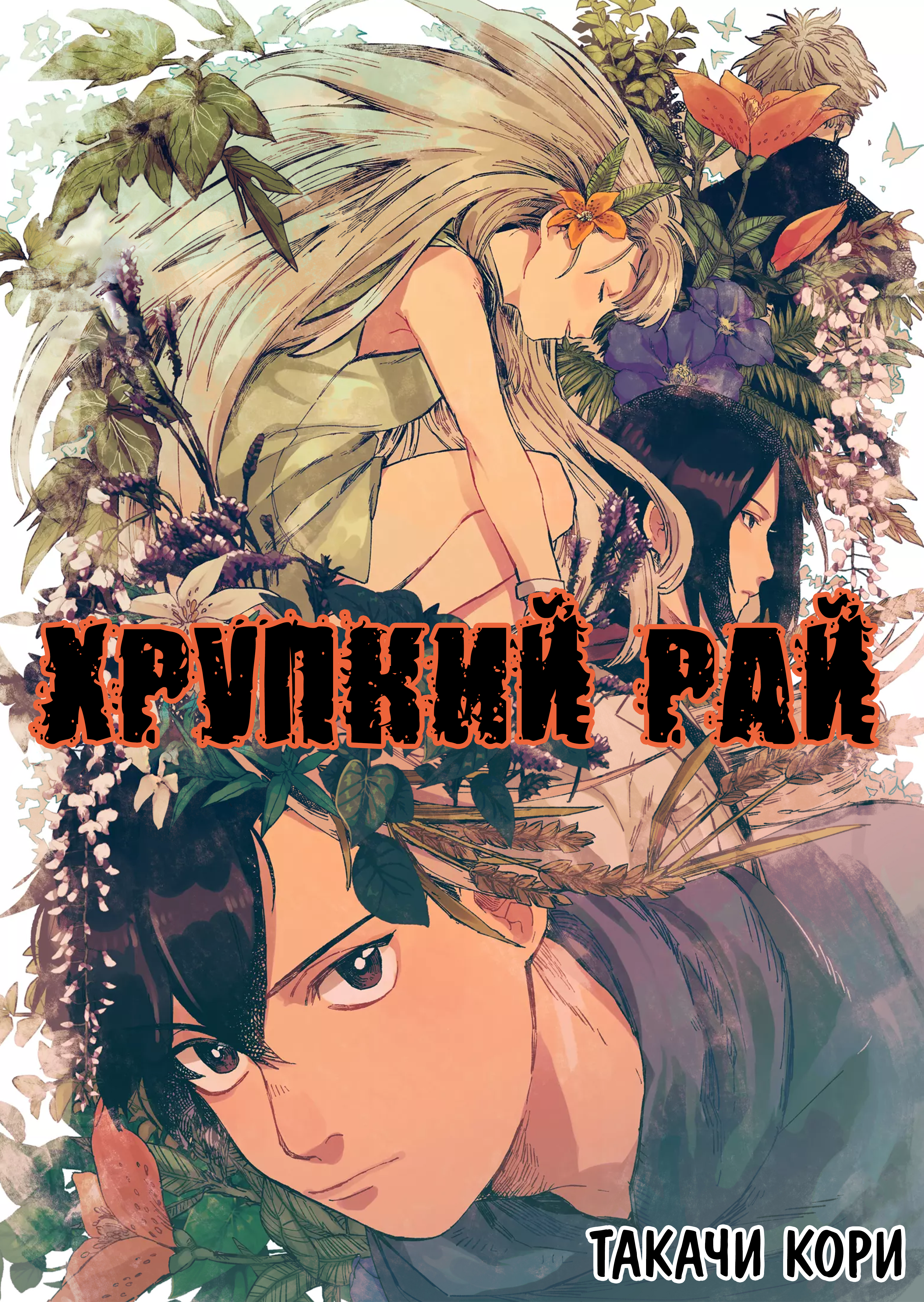 Hakanaki Rakuen 第1页