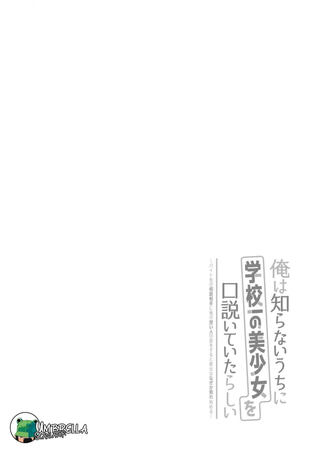 Ore wa Shiranai Uchi ni Gakkouichi no Bishoujo wo Kudoiteita Rashii: Baito-saki no Soudan Aite ni Ore no Omoibito no Hanashi wo Suru to Kanojo wa Nazeka Terehajimeru Vol. 1 Ch. 4 第2页