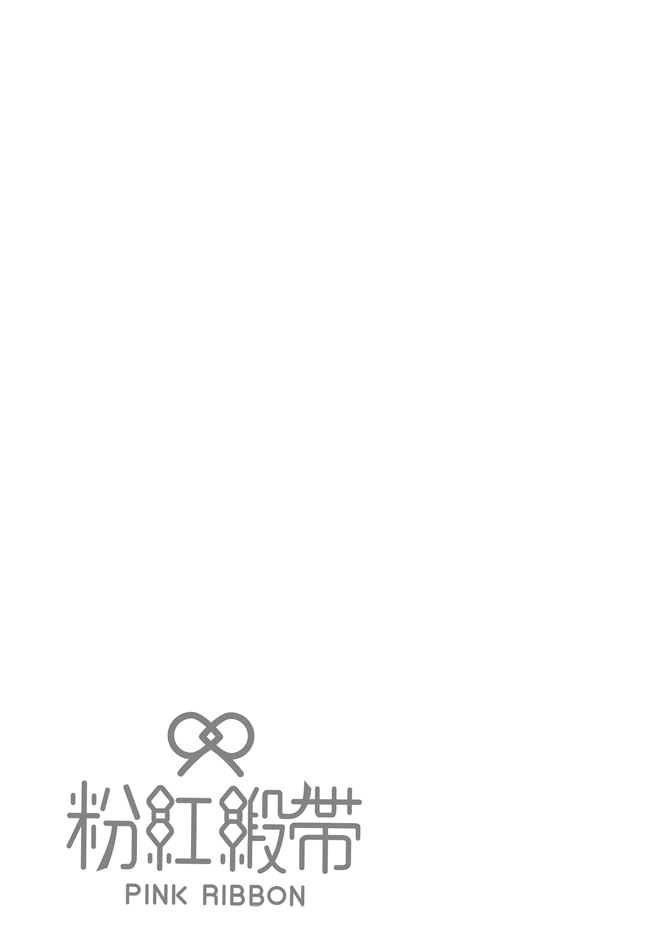 Pink Ribbon Notebook 第29页