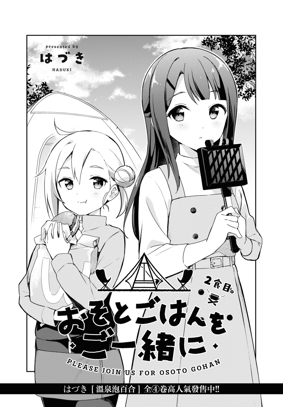 Osoto Gohan wo Goisshoni Vol. 1 Ch. 2 第1页