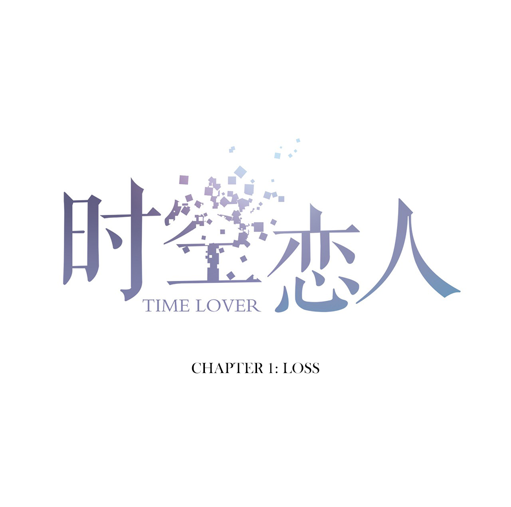 Time Lover 第3页