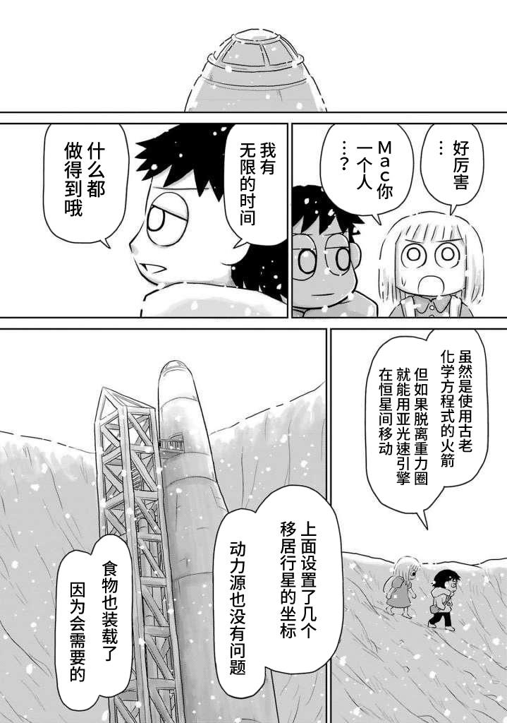 Ginga no Shinanai Kodomotachi e Mac篇 第25页