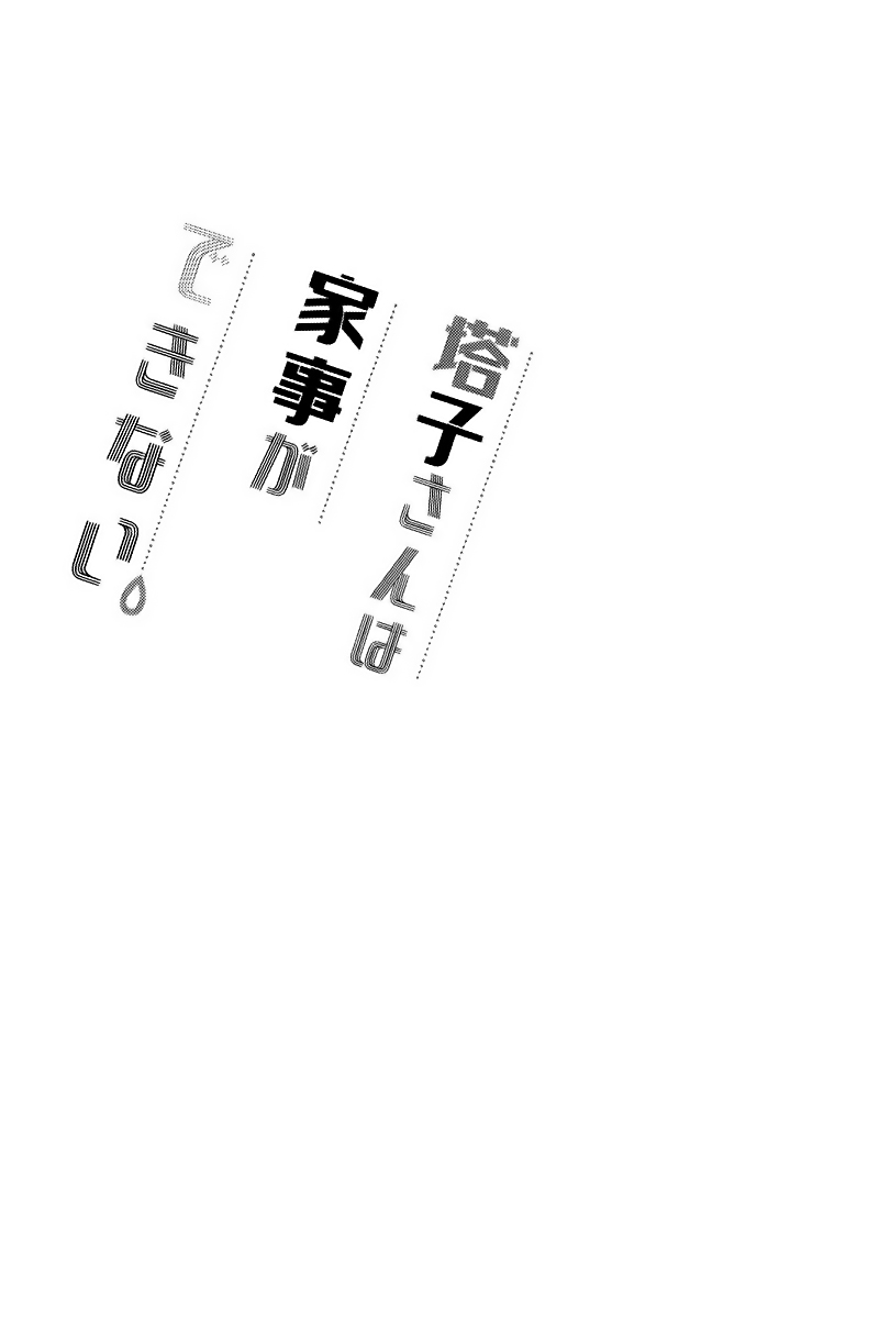 Touko-san wa Kaji ga Dekinai (Pre-Serialization) Vol. 1 Ch. 2 第28页