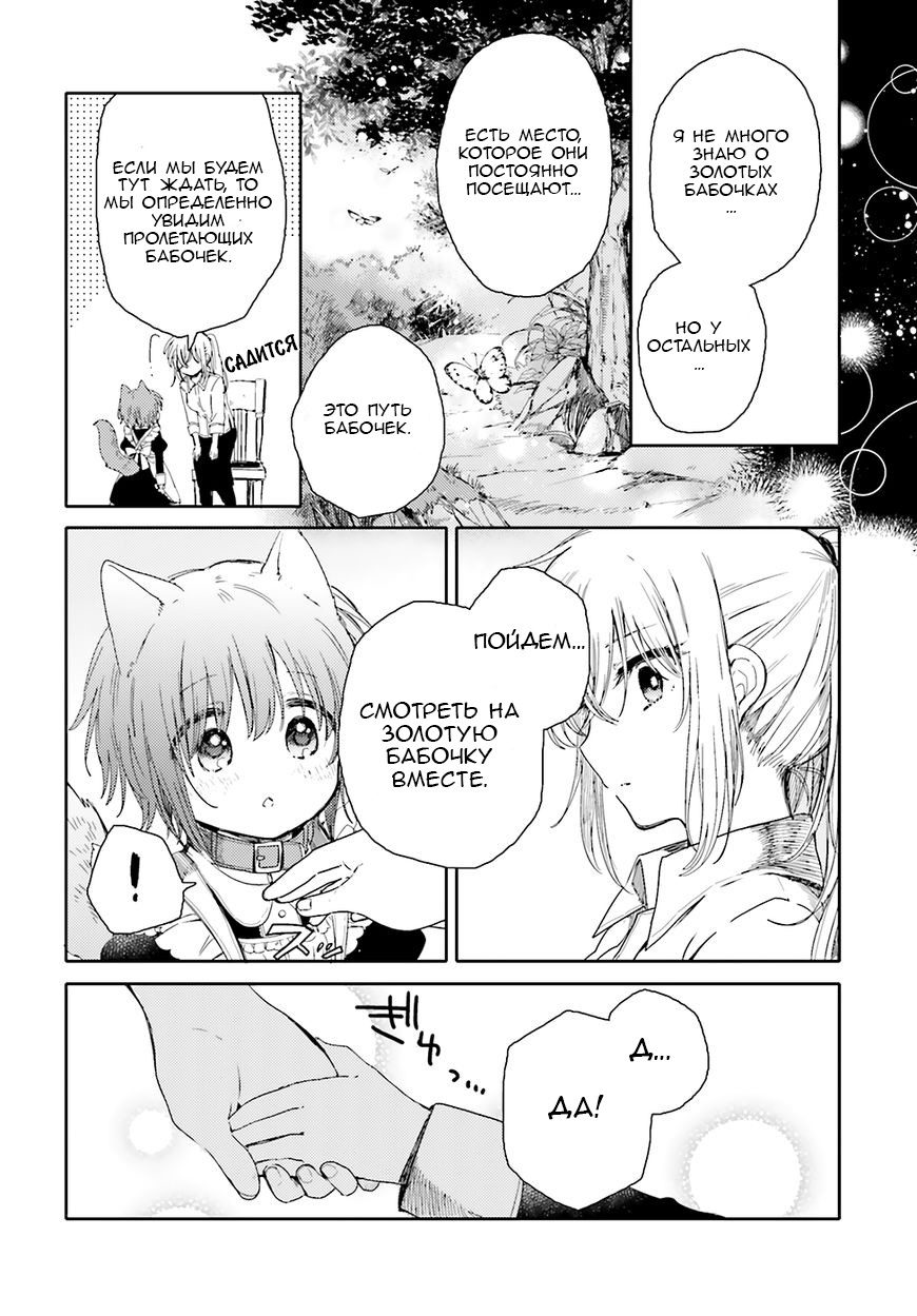 Goshujin-sama to Kemonomimi no Shoujo Meru Золотая Бабочка 第17页
