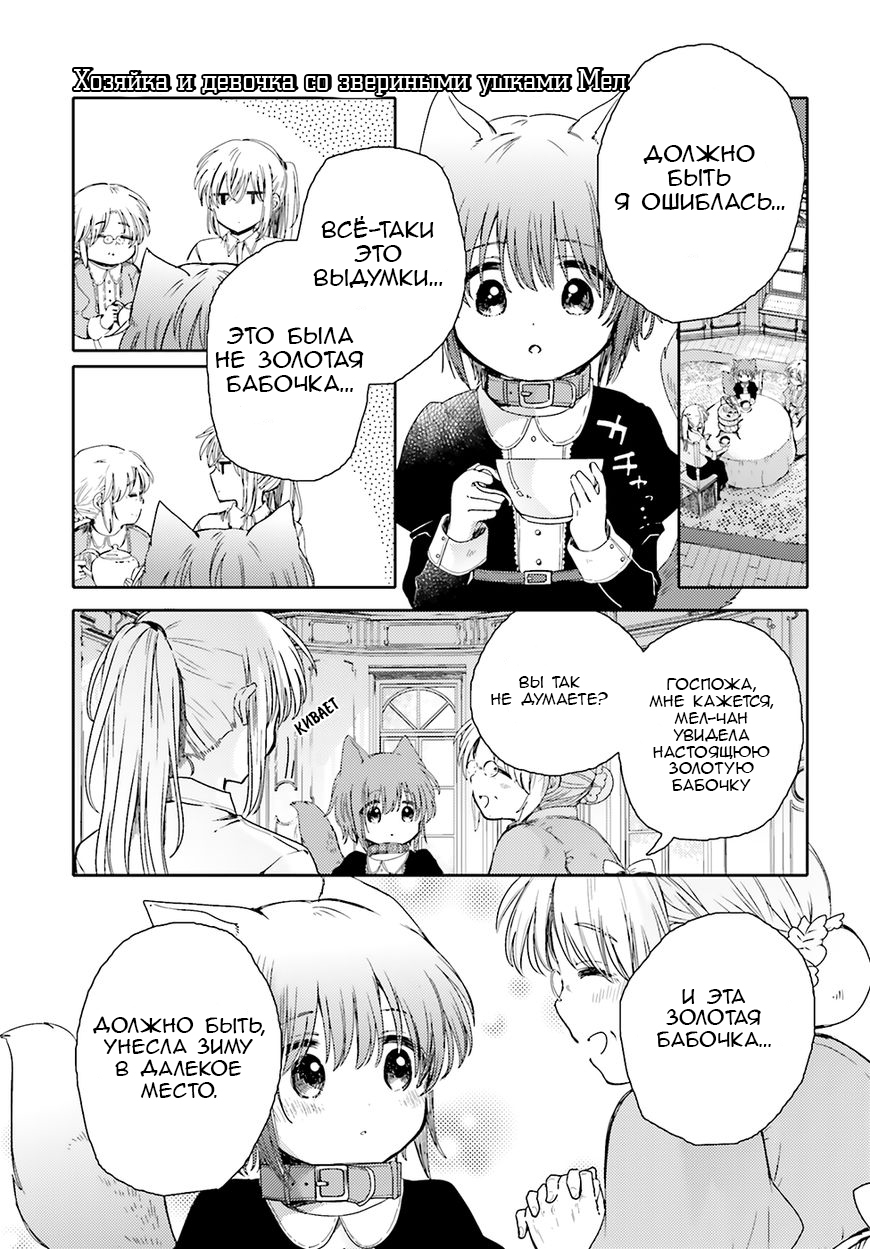 Goshujin-sama to Kemonomimi no Shoujo Meru Золотая Бабочка 第24页