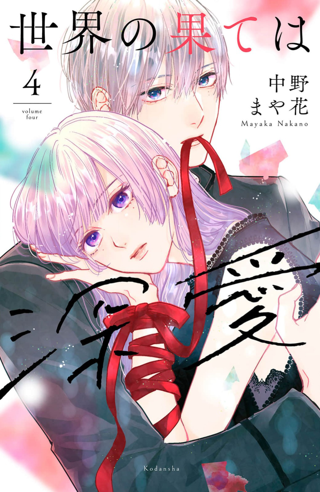 Sekai no Hate wa Shinai Ch. 13 第1页