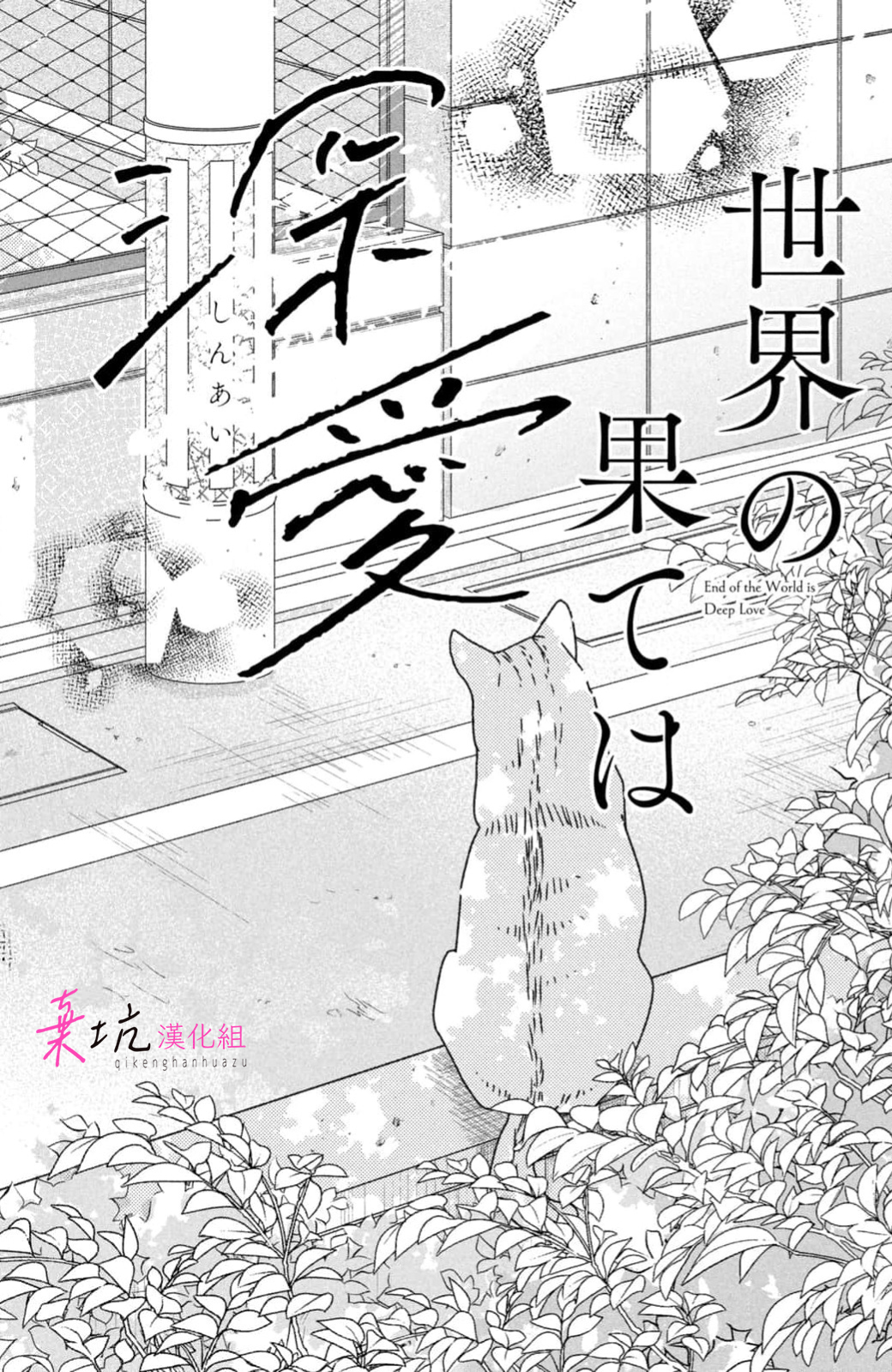 Sekai no Hate wa Shinai Ch. 13 第3页