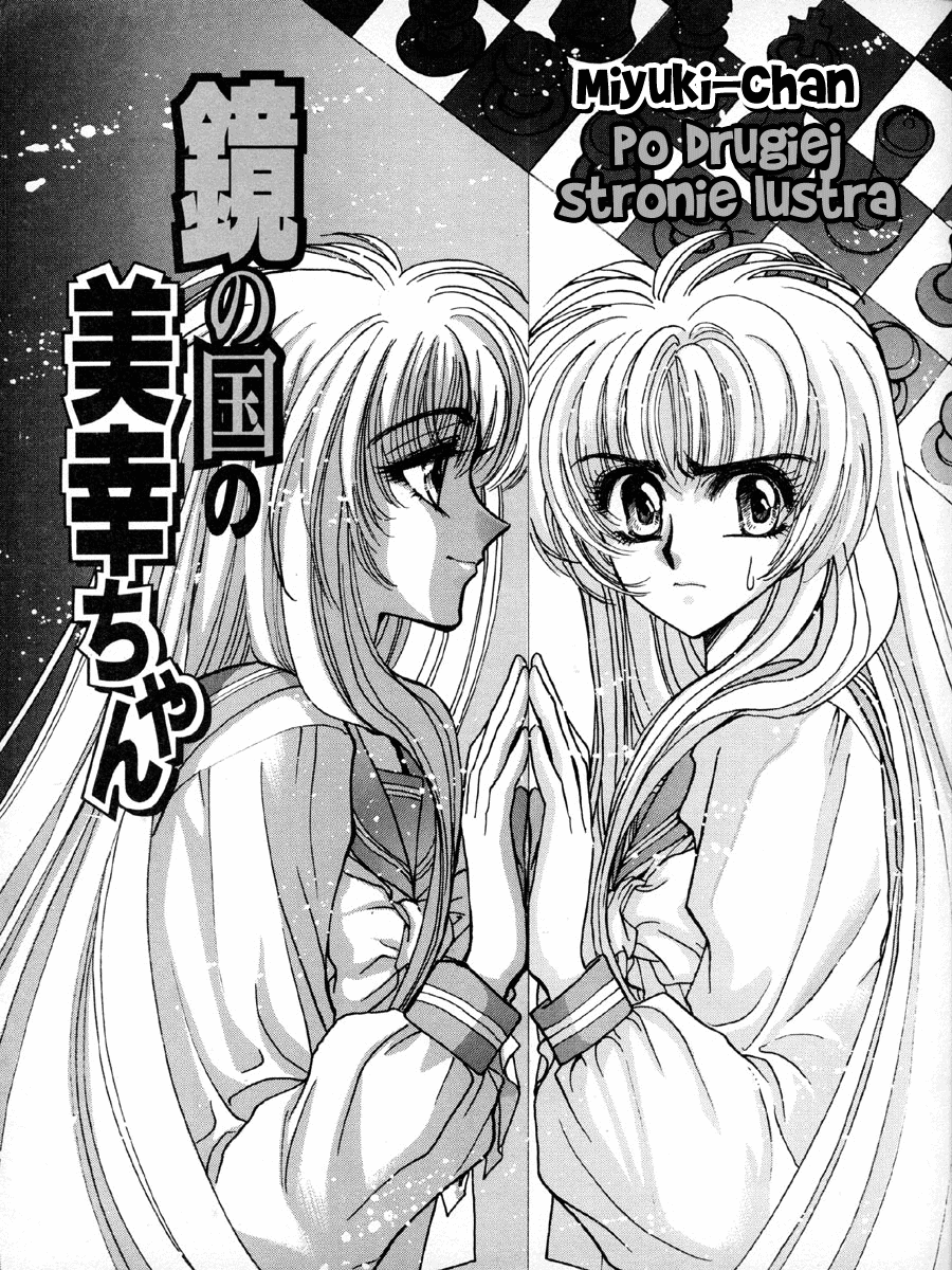 Fushigi no Kuni no Miyuki-chan Po drugiej stronie lustra 第1页