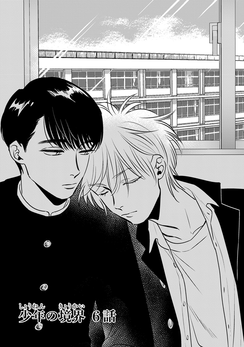 Shounen no Kyoukai Vol. 1 Ch. 6 第2页
