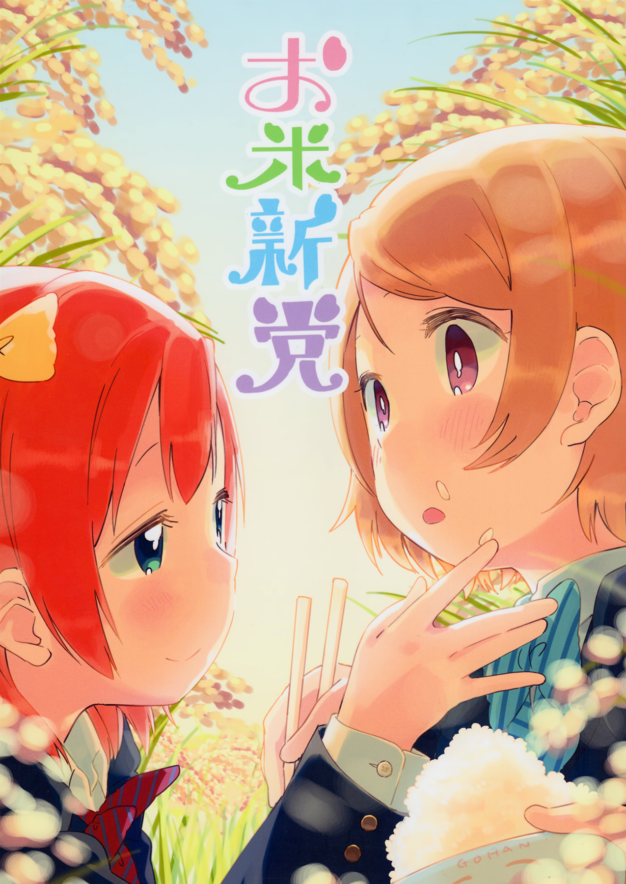 Love Live! - Okomeshindou (Doujinshi) 第1页