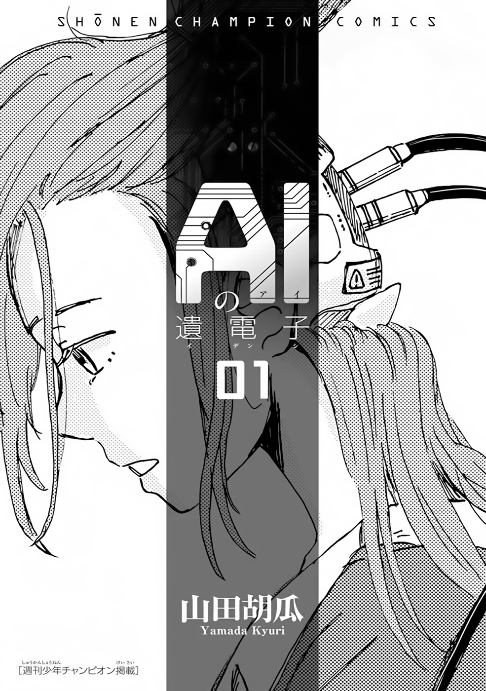AI no Idenshi 第3页