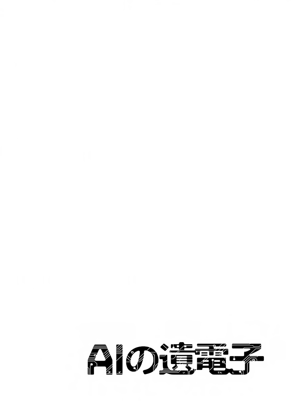 AI no Idenshi 第8页