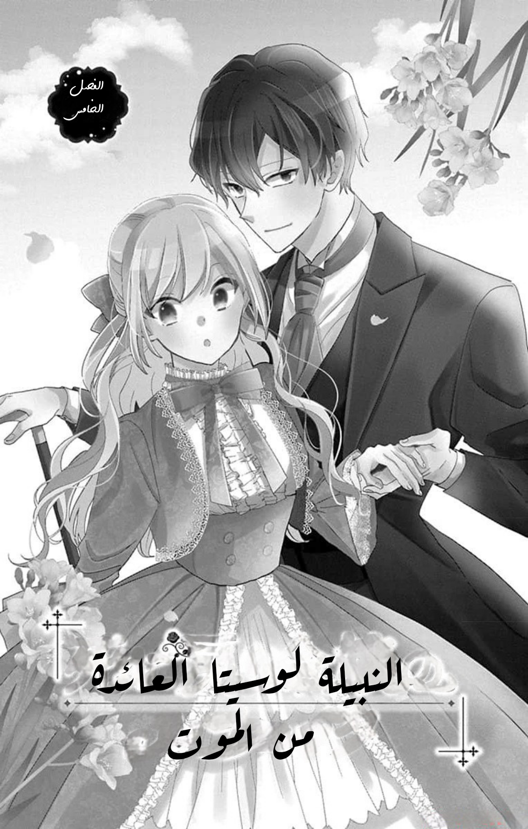 Shinimodori Reijou no Lucetta الفصل الخامس 第5页