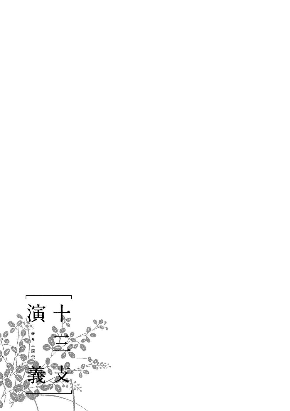 Juuza Engi ~Engetsu Sangokuden~ Vol. 2 Ch. 6 第2页