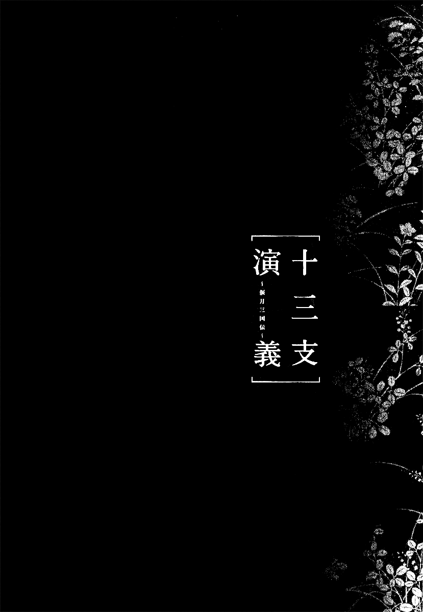 Juuza Engi ~Engetsu Sangokuden~ Vol. 2 Ch. 6 第5页